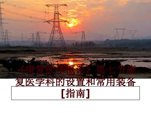 最新《康复医学概论》第七节康复医学科的设置和常用装备[指南]PPT课件