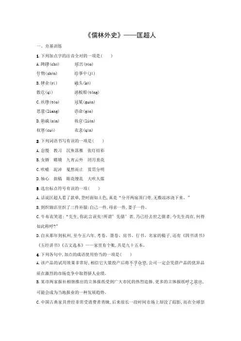 课时作业8：第6课 《儒林外史》——匡超人