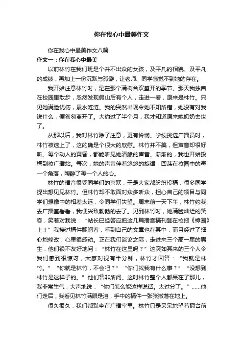 你在我心中最美作文八篇