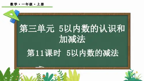 小学一年级数学上册教学课件《5以内数的减法》