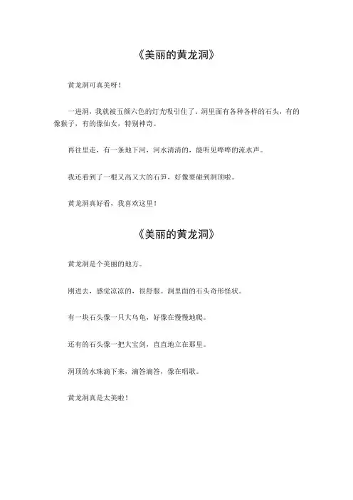 美丽的黄龙洞作文300字