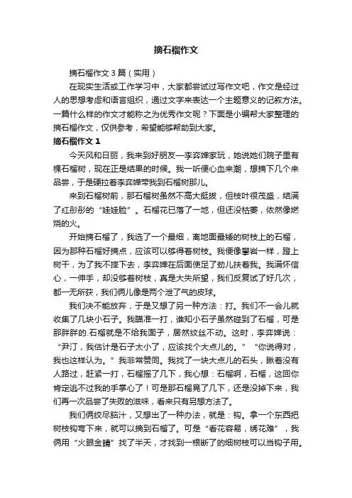 摘石榴作文