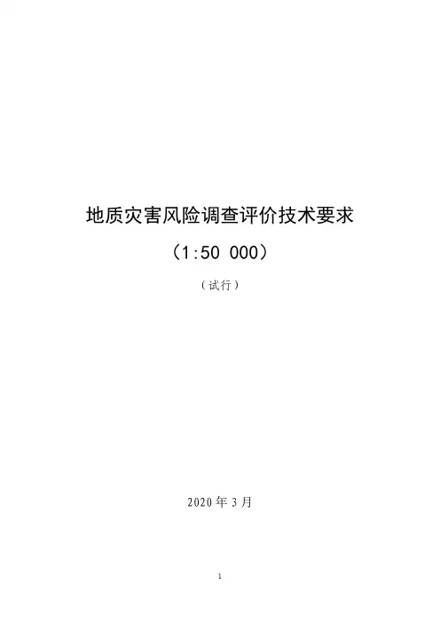 1-1地质灾害风险调查评价技术要求(试行)
