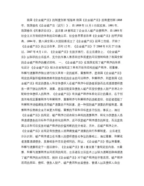我国《企业破产法》的制度创新