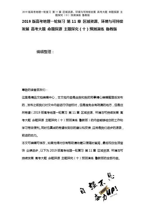 近年高考地理一轮复习第11章区域资源、环境与可持续发展高考大题命题探源主题探究(十)预测演练鲁教版