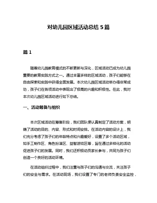 对幼儿园区域活动总结5篇