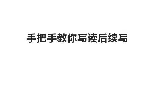 2024届高三英语写作专项之读后续写讲解