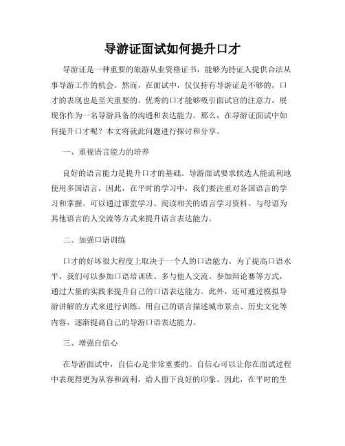 导游证面试如何提升口才