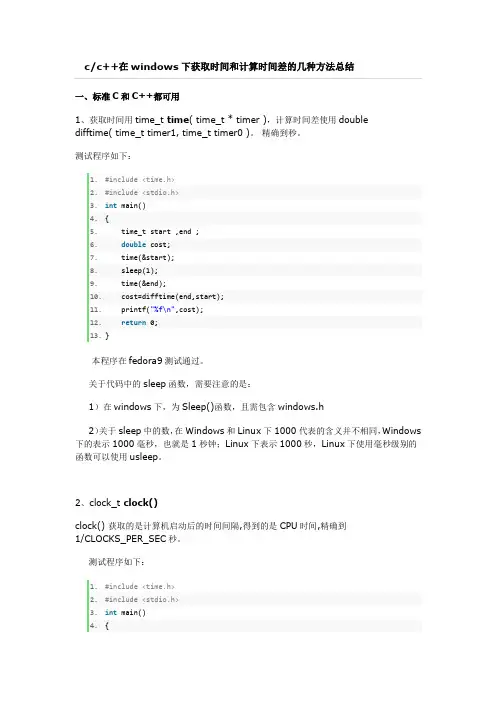 c和c++在windows下获取时间和计算时间差的方法总结