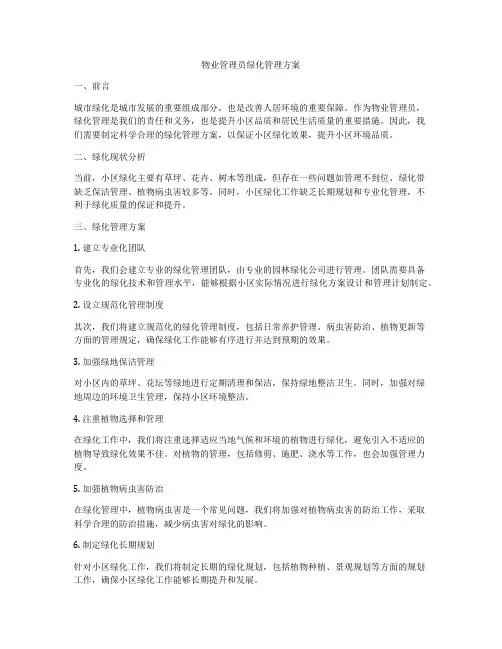 物业管理员绿化管理方案