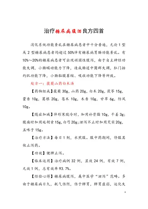 治疗糖尿病腹泻良方四首 糖尿病并发症能治好吗