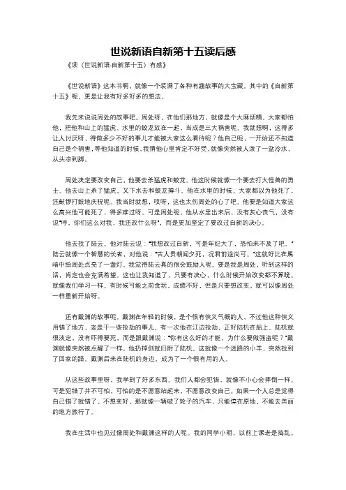 世说新语自新第十五读后感