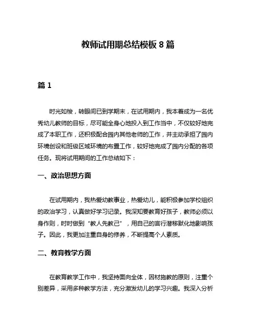 教师试用期总结模板8篇