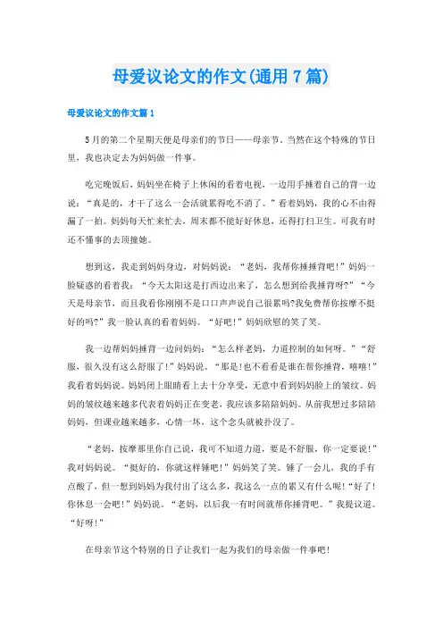 母爱议论文的作文(通用7篇)