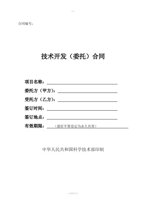 技术开发委托合同样本中华人民共和国科学技术部印制