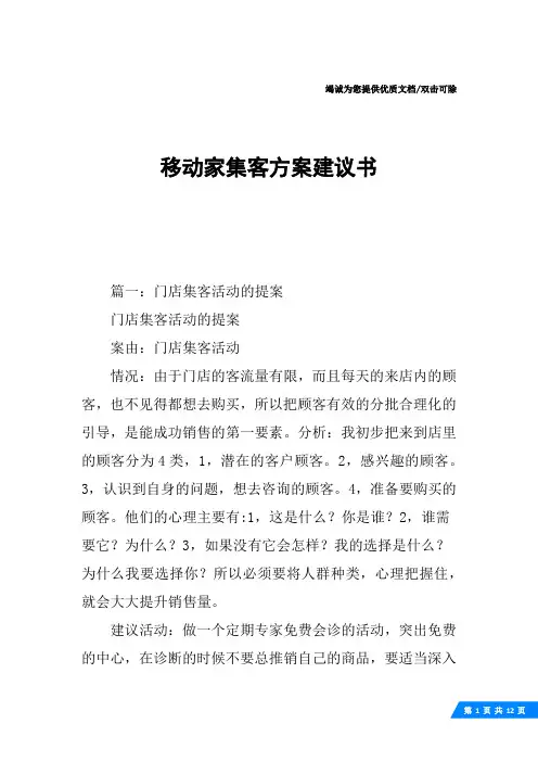 移动家集客方案建议书
