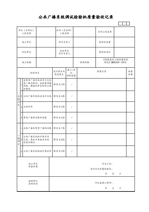 公共广播系统调试检验批质量验收记录