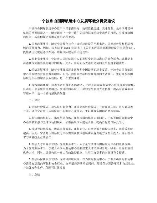 宁波舟山国际航运中心发展环境分析及建议