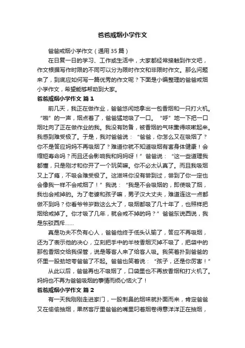 爸爸戒烟小学作文（通用35篇）