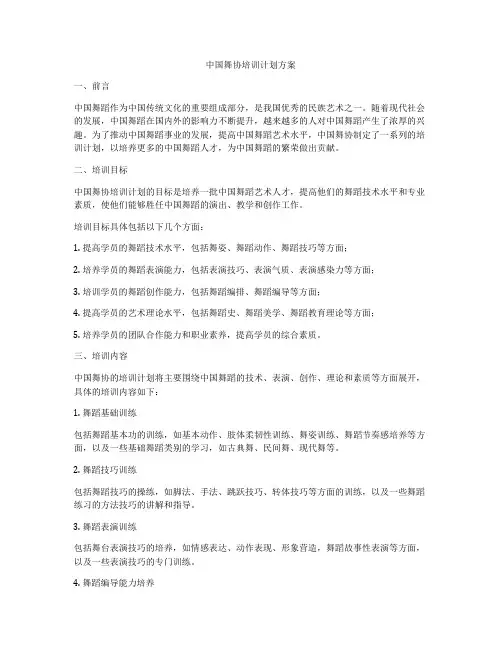 中国舞协培训计划方案