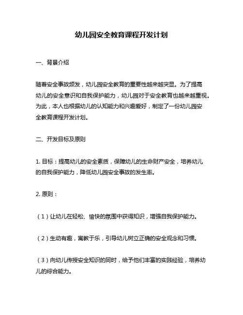幼儿园安全教育课程开发计划