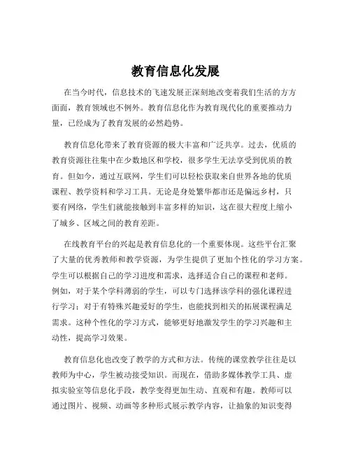 教育信息化发展