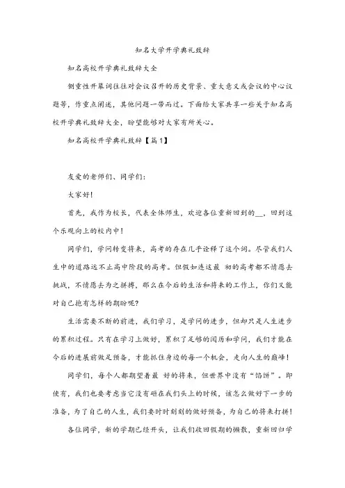 知名大学开学典礼致辞