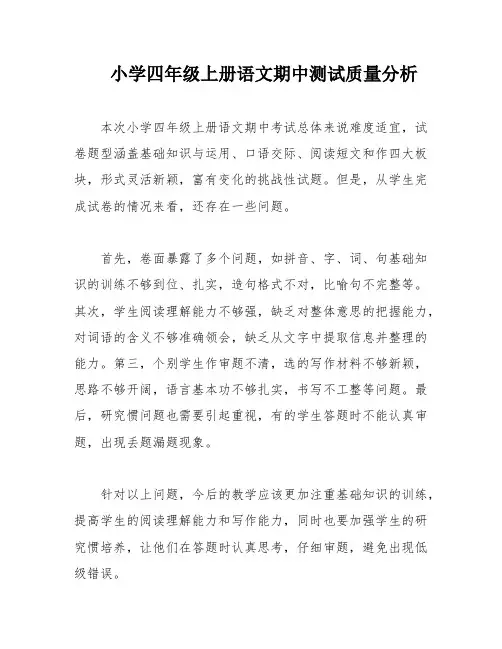 小学四年级上册语文期中测试质量分析