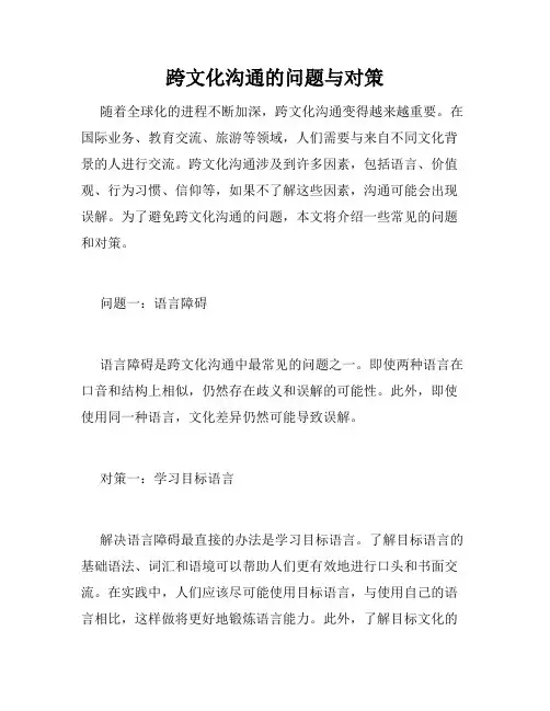 跨文化沟通的问题与对策