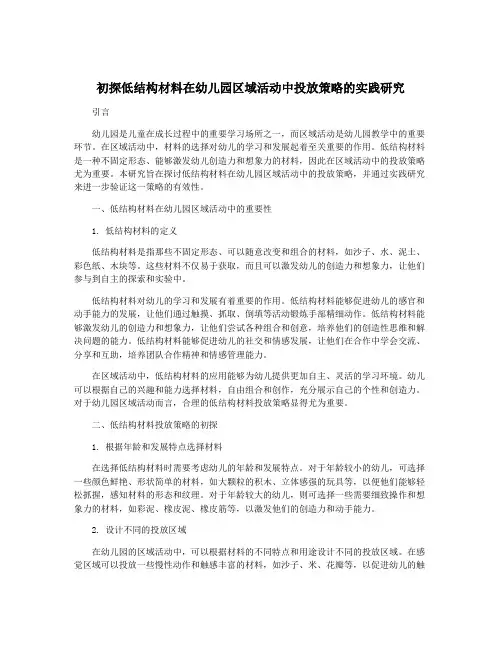 初探低结构材料在幼儿园区域活动中投放策略的实践研究