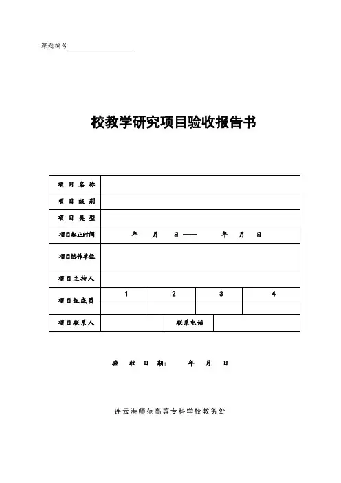 校教学研究项目验收报告书【模板】
