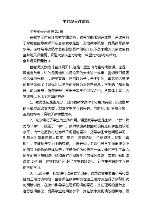 坐井观天评课稿21篇