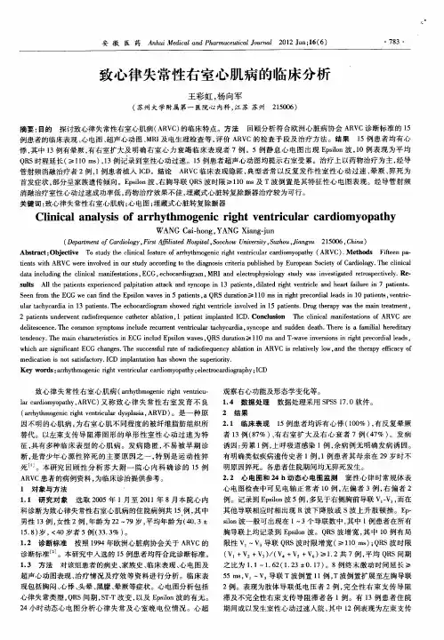 致心律失常性右室心肌病的临床分析