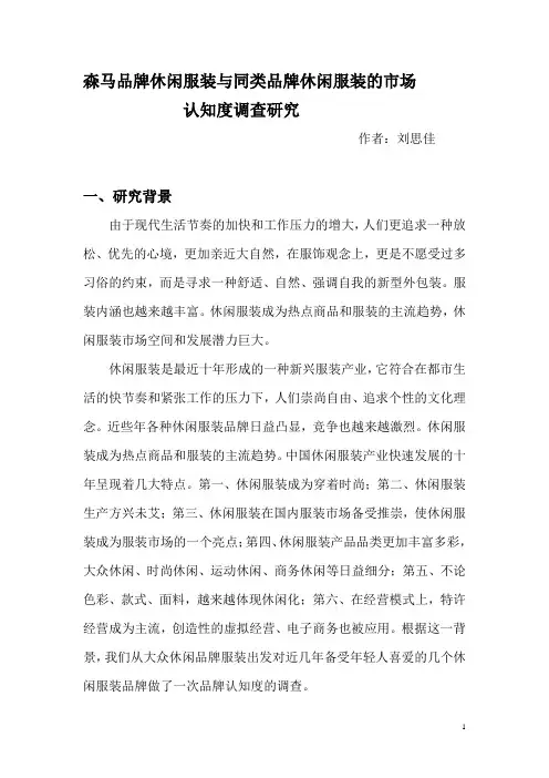 森马品牌休闲服装与同类品牌休闲服装的市场认知度调查研究