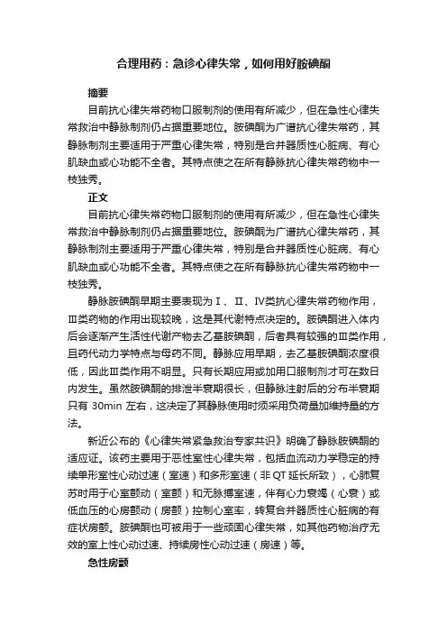 合理用药：急诊心律失常，如何用好胺碘酮