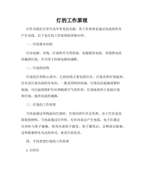 灯的工作原理