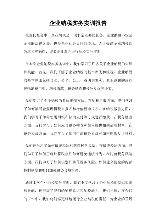企业纳税实务实训报告