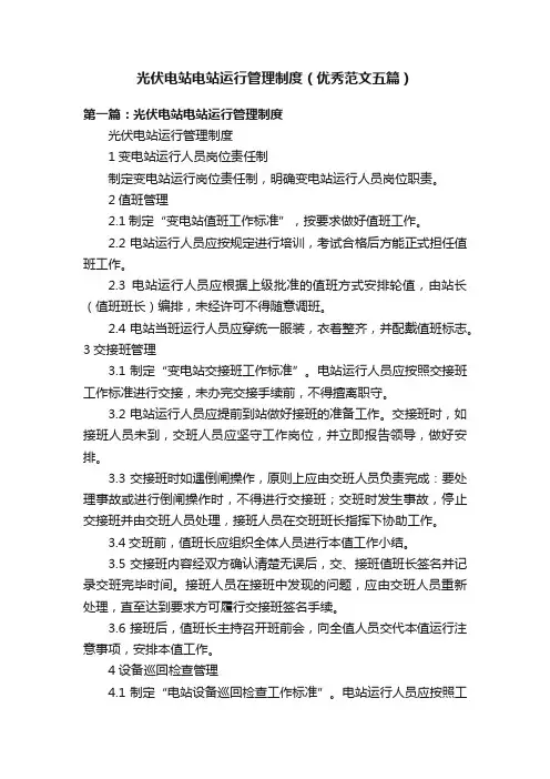 光伏电站电站运行管理制度（优秀范文五篇）