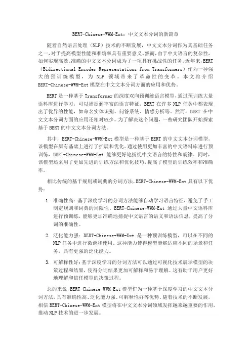 bert-chinese-wwm-ext中文文本分词