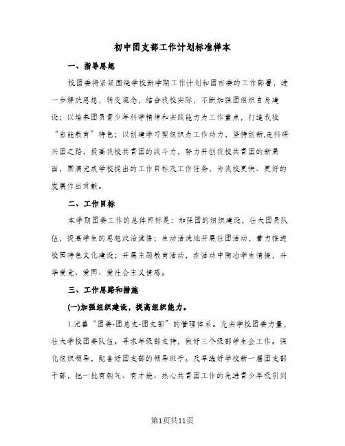 初中团支部工作计划标准样本(4篇)