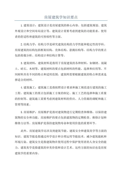 房屋建筑学知识要点