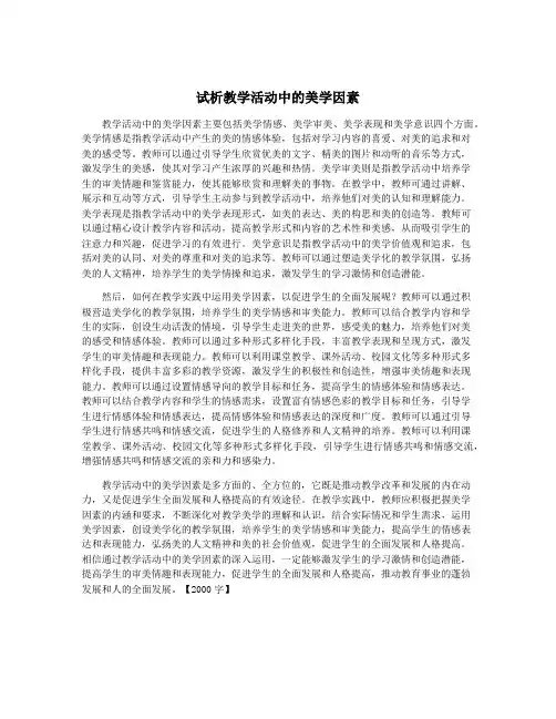 试析教学活动中的美学因素