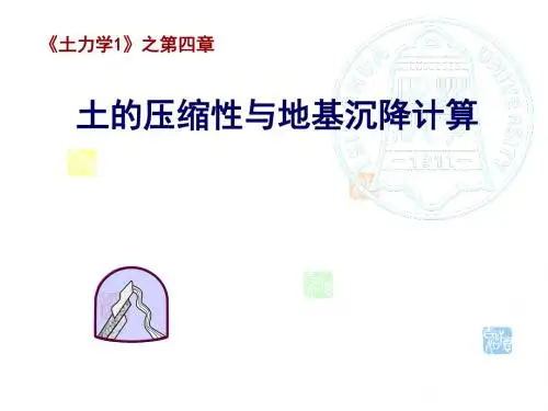 土力学1-第四章土的压缩性与地基沉降计算.ppt