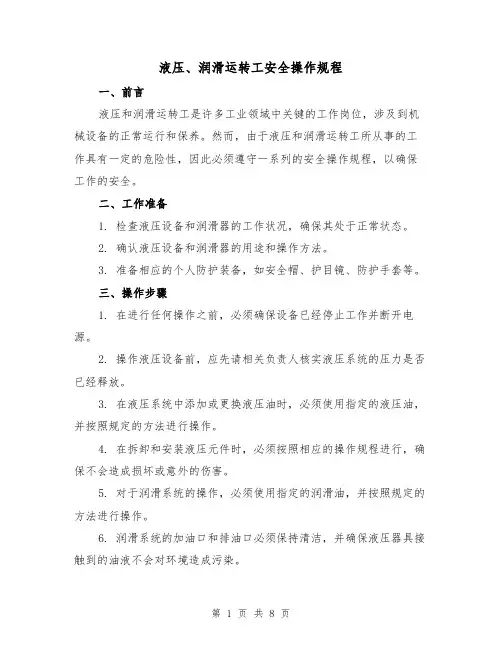 液压、润滑运转工安全操作规程(4篇)