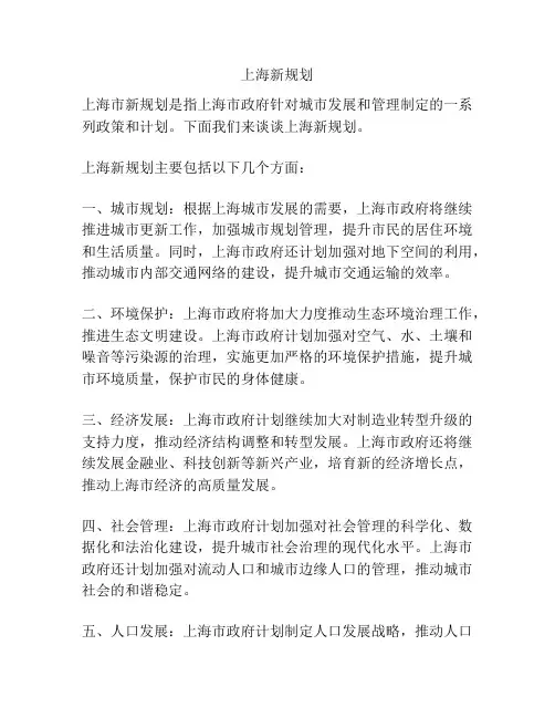 上海新规划