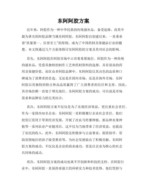 东阿阿胶方案