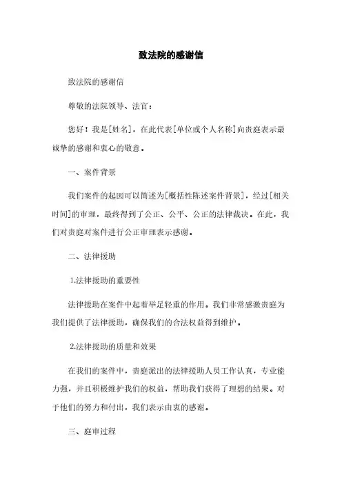 致法院的感谢信(2023最新版)