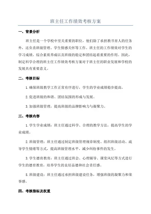 班主任工作绩效考核方案