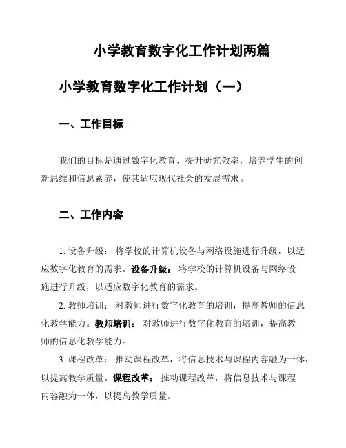 小学教育数字化工作计划两篇