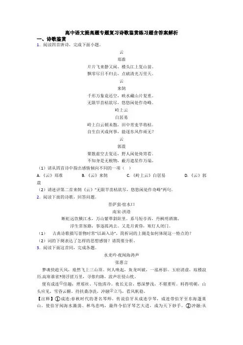 高中语文提高题专题复习诗歌鉴赏练习题含答案解析
